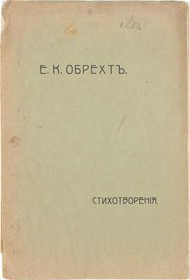Обрехт Е.К. Стихотворения. М.: Б. и., 1910.